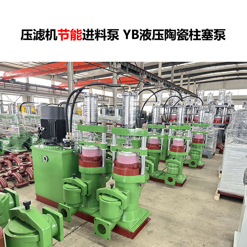 壓濾機(jī)進(jìn)料泵 YB液壓陶瓷柱塞泵-27